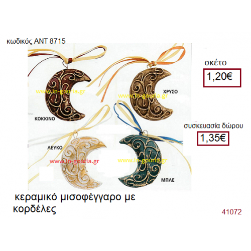 ΜΙΣΟΦΕΓΓΑΡΟ κεραμικό γούρι-δώρο με κορδέλες ΑΝΤ-8715